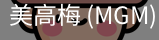 美高梅